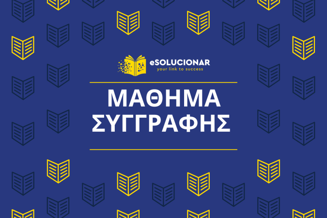 ΜΑΘΗΜΑ ΣΥΓΓΡΑΦΗΣ