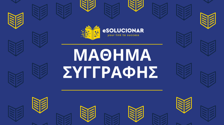ΜΑΘΗΜΑ ΣΥΓΓΡΑΦΗΣ