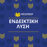 ΔΕΟ45 – Ενδεικτικές Λύσεις Γ.Ε. χωρίς βίντεο επεξήγησης