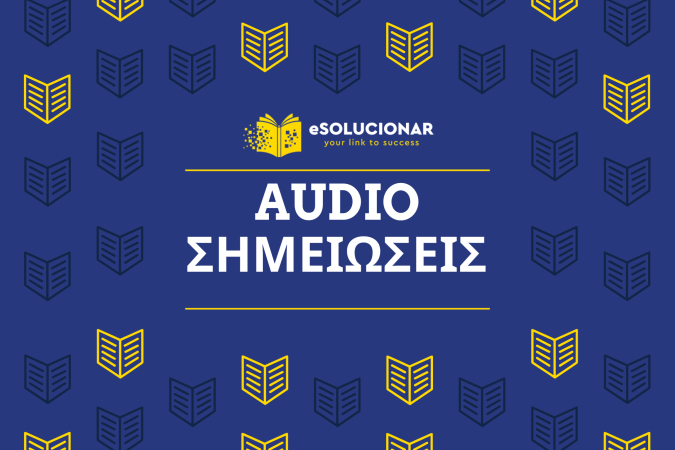 ΑUDIO ΣΗΜΕΙΩΣΕΙΣ