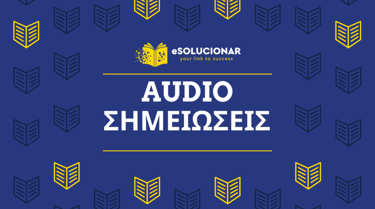 ΑUDIO ΣΗΜΕΙΩΣΕΙΣ