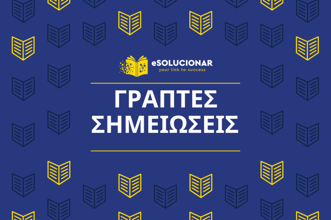 ΓΡΑΠΤΕΣ ΣΗΜΕΙΩΣΕΙΣ