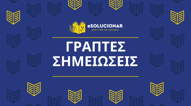 ΓΡΑΠΤΕΣ ΣΗΜΕΙΩΣΕΙΣ