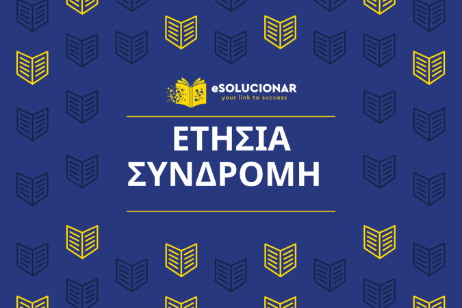 ΕΤΗΣΙΑ ΣΥΝΔΡΟΜΗ