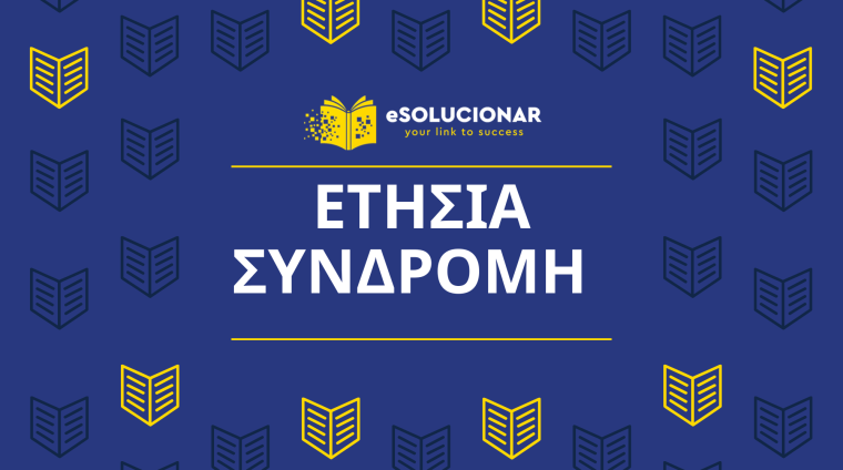 ΕΤΗΣΙΑ ΣΥΝΔΡΟΜΗ